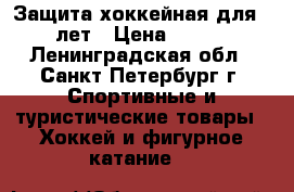 Защита хоккейная для 4-5 лет › Цена ­ 1 000 - Ленинградская обл., Санкт-Петербург г. Спортивные и туристические товары » Хоккей и фигурное катание   